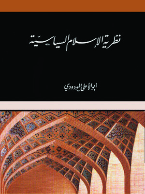cover image of نظرية الإسلام السياسية